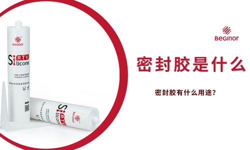 什麽是密封膠？密封膠有什麽用途？