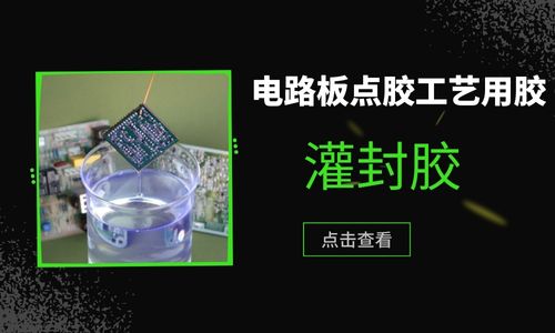 【灌封膠】電路板點膠工藝用膠推薦
