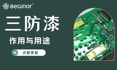什麽是三防漆？都用在什麽領域上麵？