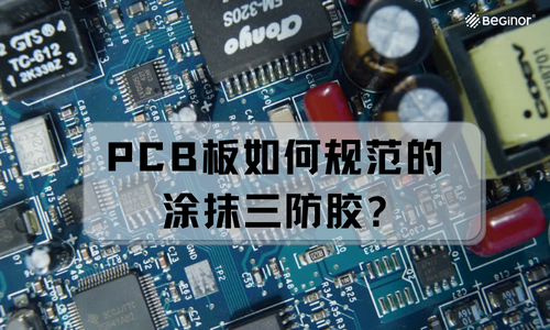 PCB板如何規範的塗抹三防膠（三防漆）？