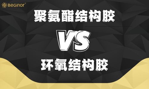 聚氨酯結構膠和環氧結構膠有什麽區別？