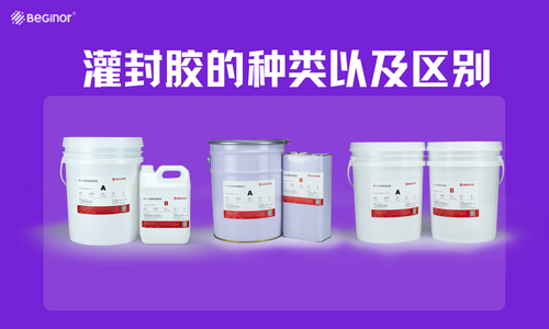 聚氨酯灌封膠、環氧樹脂灌封膠、有機矽灌封膠的區別