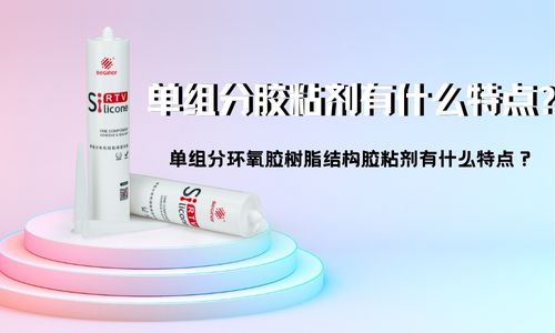 單組分環氧膠樹脂結構膠粘劑有什麽特點？如何使用？