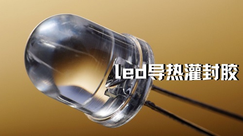 led導熱灌封膠的特性以及操作步驟