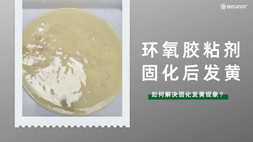 環氧膠粘劑固化後發黃的原因及解決方案