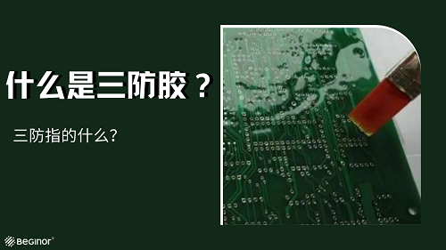 什麽是三防膠？三防指的什麽？
