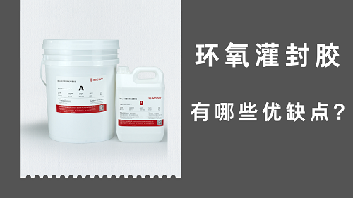 環氧灌封膠有哪些優缺點？如何使用？