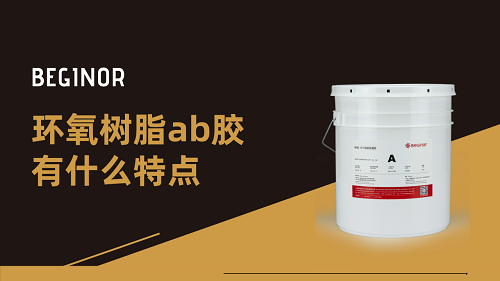 環氧樹脂ab膠有什麽特點？如何預防異常現象？