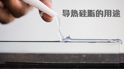 導熱矽脂的應用以及使用方法