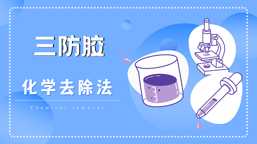 三防膠怎麽去除？什麽方法比較好？