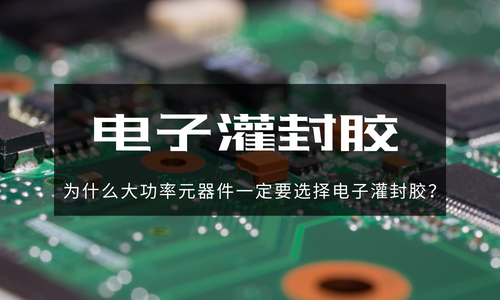 導熱灌封膠在醫療設備中的應用