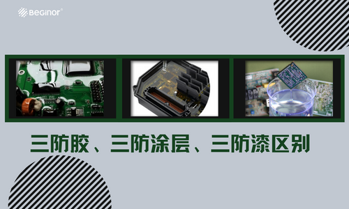 三防膠、三防塗層、三防漆三者有什麽區別？