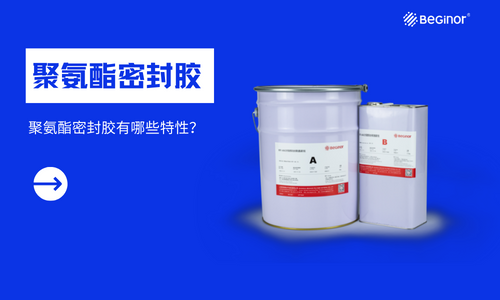 什麽是聚氨酯密封膠？聚氨酯密封膠有哪些特性？