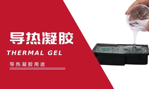 導熱凝膠有什麽特性？導熱凝膠可以用在什麽地方？