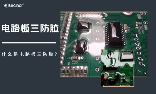 三防漆使用工藝應該注意哪些事項？