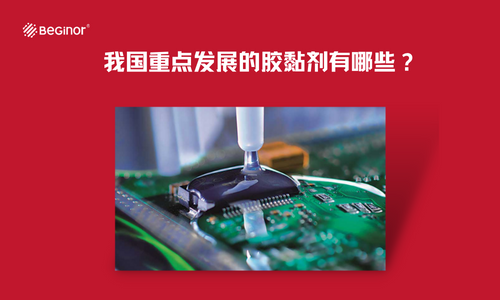 我國重點發展的膠黏劑有哪些？