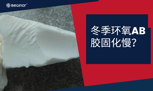 冬季環氧AB膠固化慢？試試這個方法！