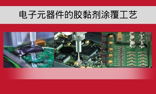 電子元器件使用膠黏劑的塗覆工藝