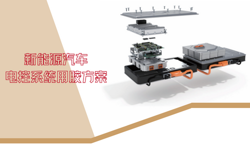 livevenu詳解新能源汽車電控係統用膠方案（視頻）
