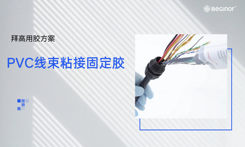 PVC線束粘接固定膠