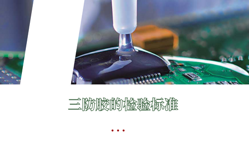 從哪些方麵可以檢測三防膠的好壞？