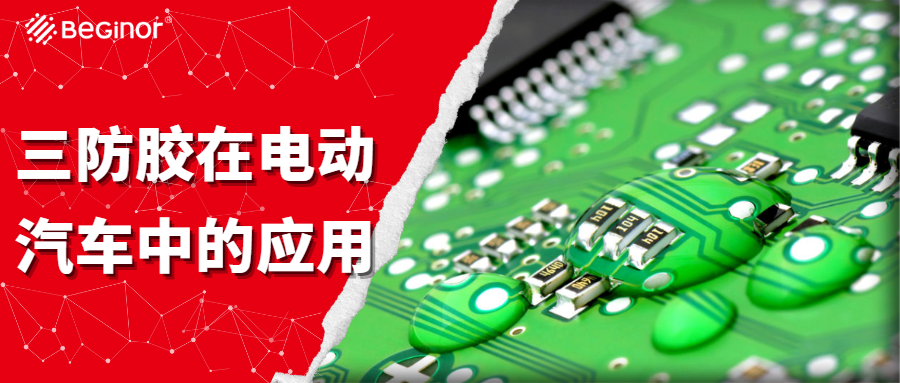 三防膠在電動汽車中的應用