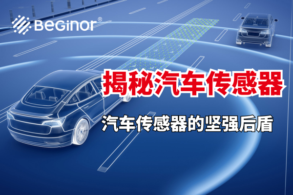 汽車傳感器膠黏劑解決方案（圖文結合）