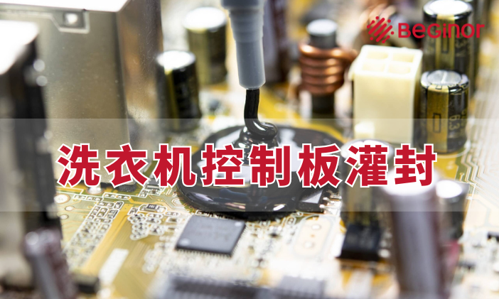 MK体育官网入口洗衣機控製板灌封保護
