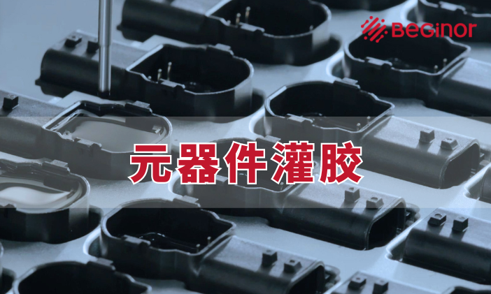 元器件為什麽需要灌封？元器件灌膠的作用