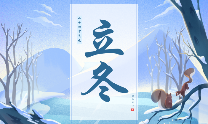 「今日立冬」與秋天告別，與冬日相擁