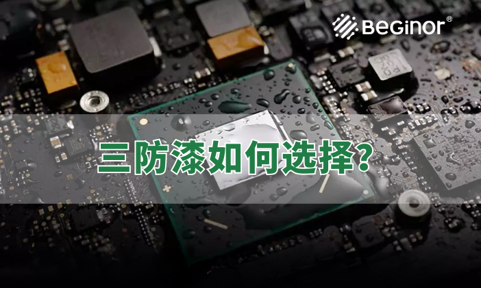 三防漆有哪些種類？如何選擇合適的三防漆？