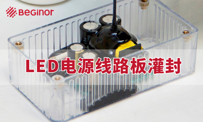 LED電源線路板導熱灌封方案