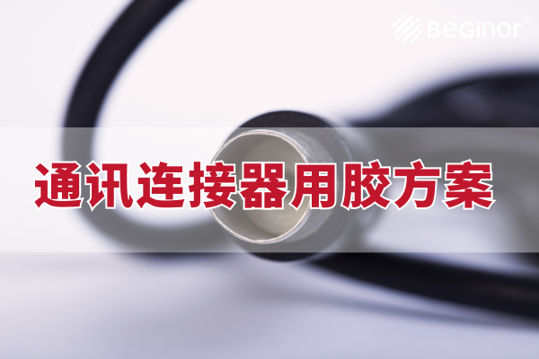 MK体育官网入口通訊連接器用膠方案：EP 6220環氧膠