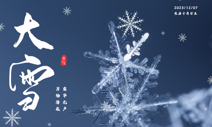 「今日大雪 」 大雪滿初晨，開門萬象新