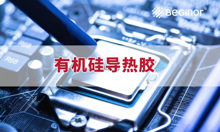 什麽是導熱膠？導熱膠可以用在哪些地方？