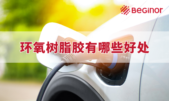 電動汽車應用中環氧樹脂的有什麽好處？
