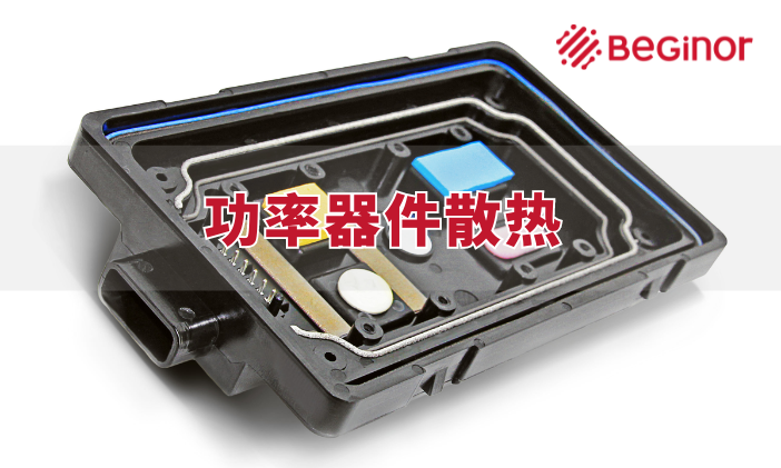 導熱膠泥丨功率器件散熱解決方案