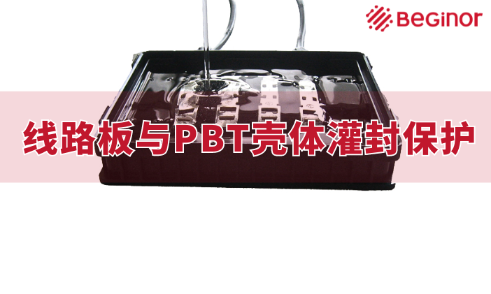 腳踏開關線路板與PBT殼體灌封保護