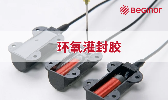 環氧灌封膠特性及應用