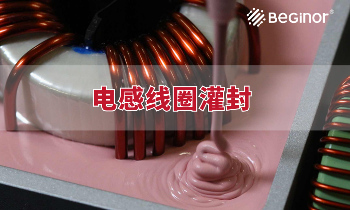 電感式傳感器內部線圈灌封方案
