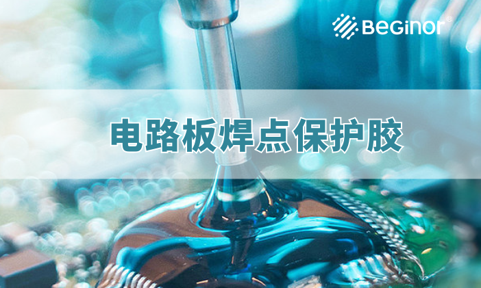 電路板焊點保護膠