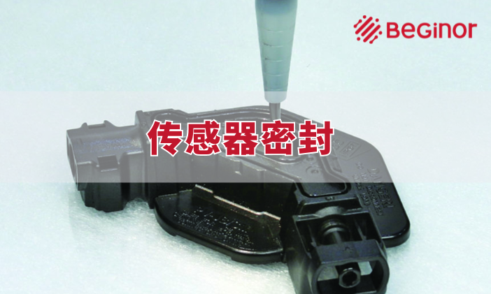 傳感器密封膠如何選擇？