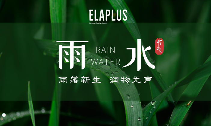 「今日雨水」好雨知時節，當春乃發生
