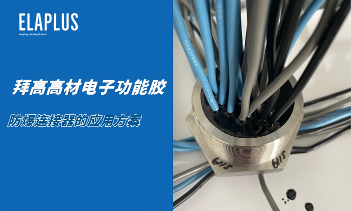 防爆連接器膠黏劑應用方案