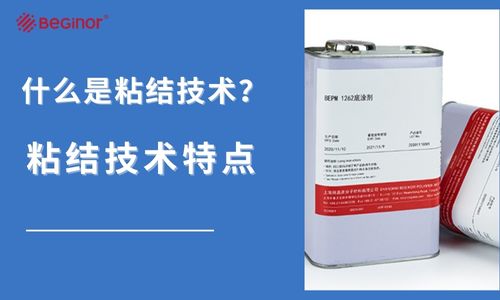 什麽(me) 是粘接技術？粘結技術有什麽(me) 優(you) 缺點？
