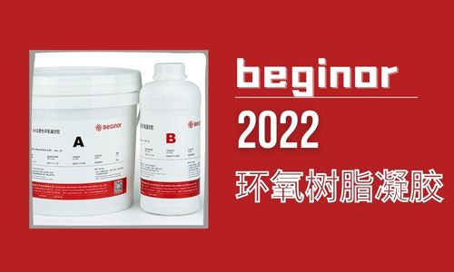 環氧樹脂基本性能、應用以及分類