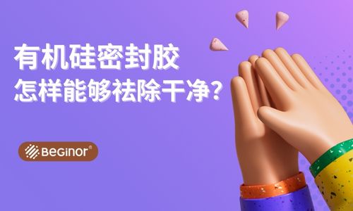 有機矽密封膠怎樣能夠祛除幹淨？