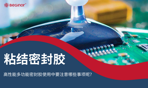 高性能多功能密封膠使用中要注意哪些事項呢？