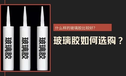 玻璃膠如何選購？什麽(me) 樣的玻璃膠比較好？