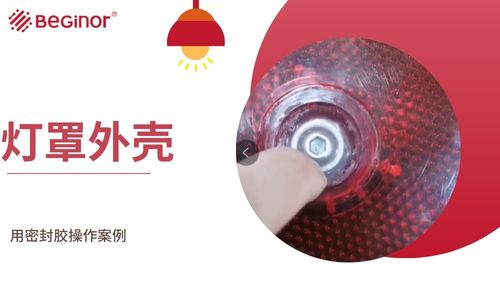 livevenu粘接密封膠|燈罩外殼用密封膠操作案例